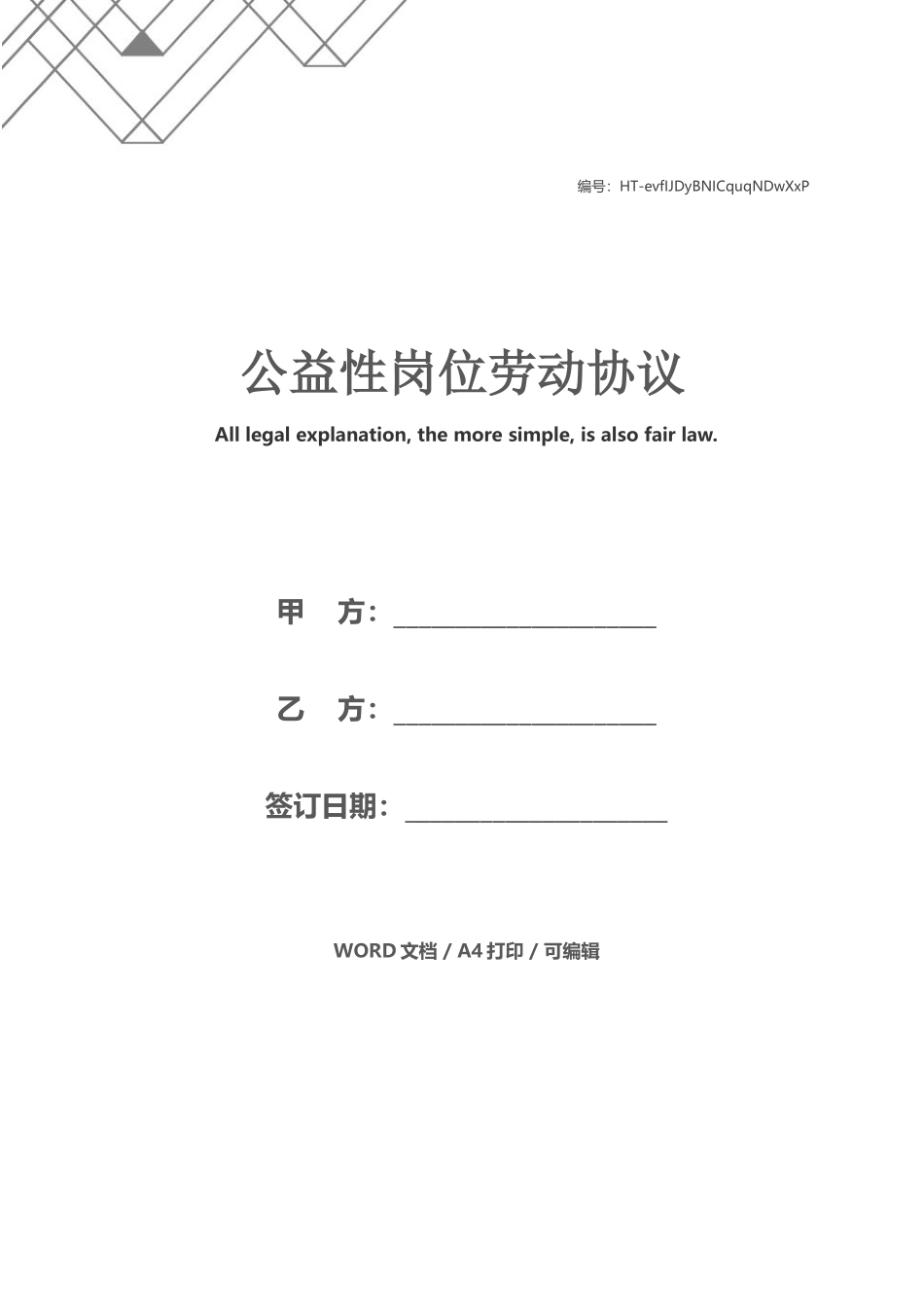 公益性岗位劳动合同_第1页