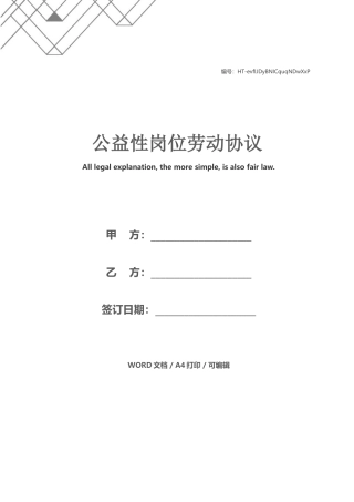 公益性岗位劳动合同