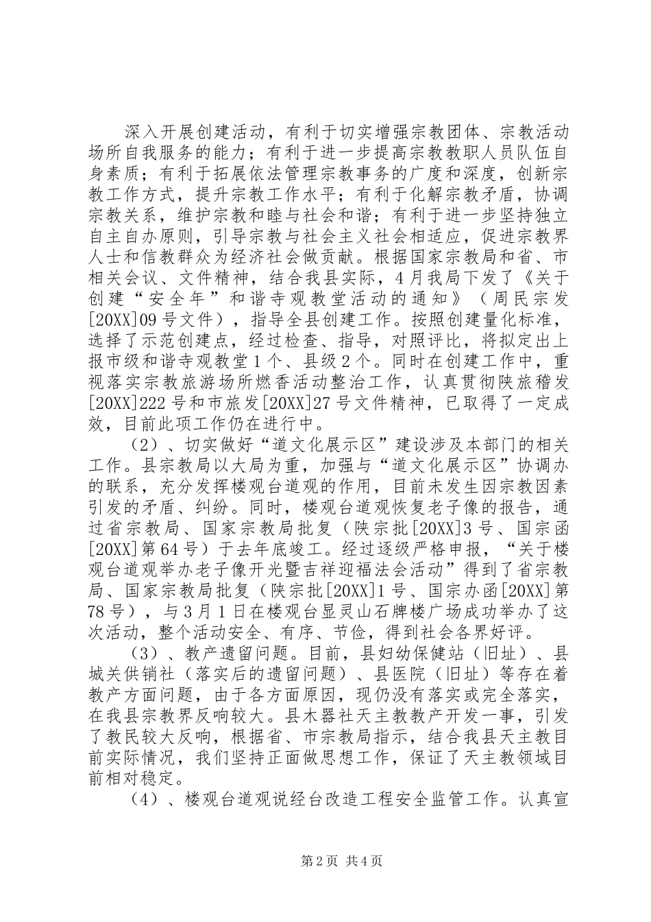 县民族宗教事务局工作报告_第2页