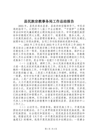县民族宗教事务局工作总结报告