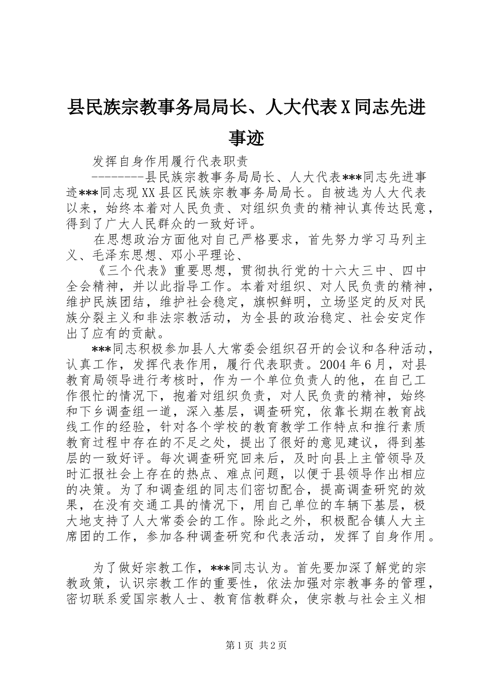 县民族宗教事务局局长人大代表X同志先进事迹_第1页