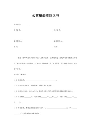 公寓精装修合同书
