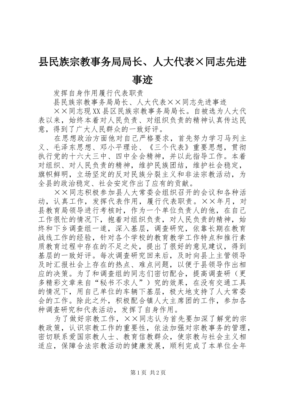 县民族宗教事务局局长人大代表同志先进事迹_第1页