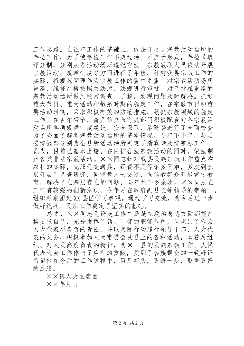 县民族宗教事务局局长人大代表同志先进事迹_第2页
