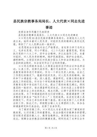 县民族宗教事务局局长人大代表同志先进事迹