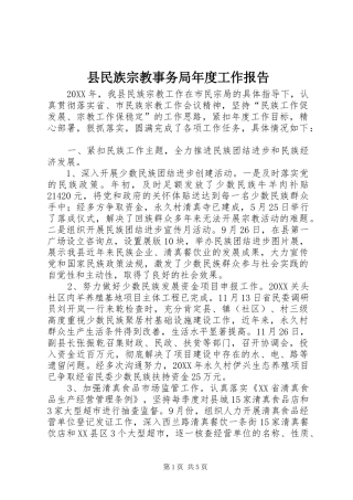 县民族宗教事务局年度工作报告
