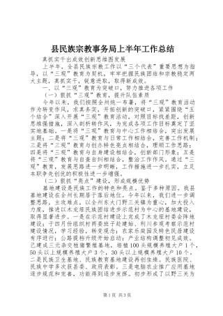 县民族宗教事务局上半年工作总结