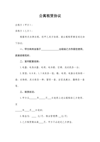 公寓租赁协议合同