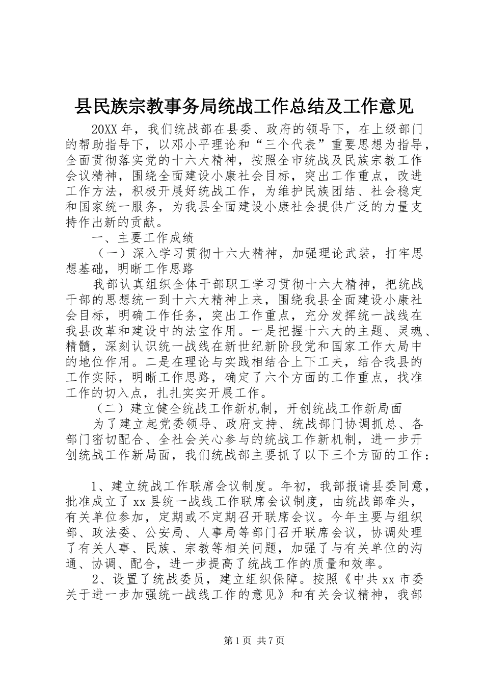 县民族宗教事务局统战工作总结及工作意见_第1页