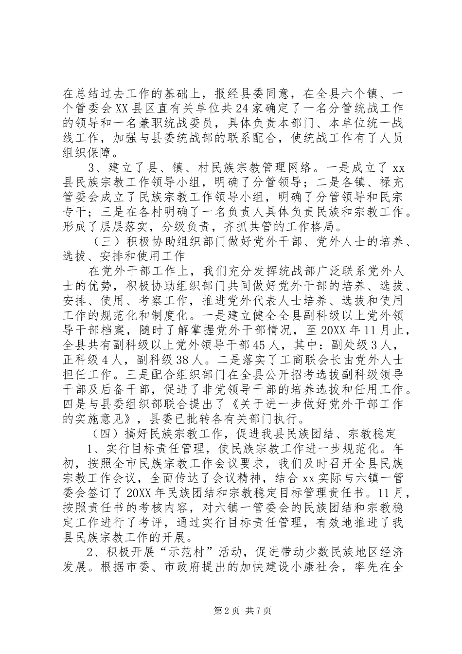 县民族宗教事务局统战工作总结及工作意见_第2页