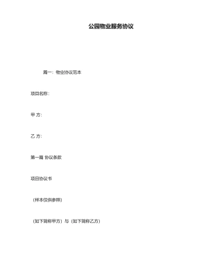 公园物业服务合同
