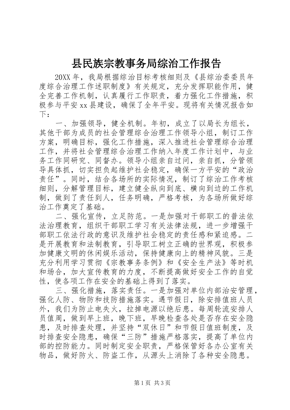 县民族宗教事务局综治工作报告_第1页