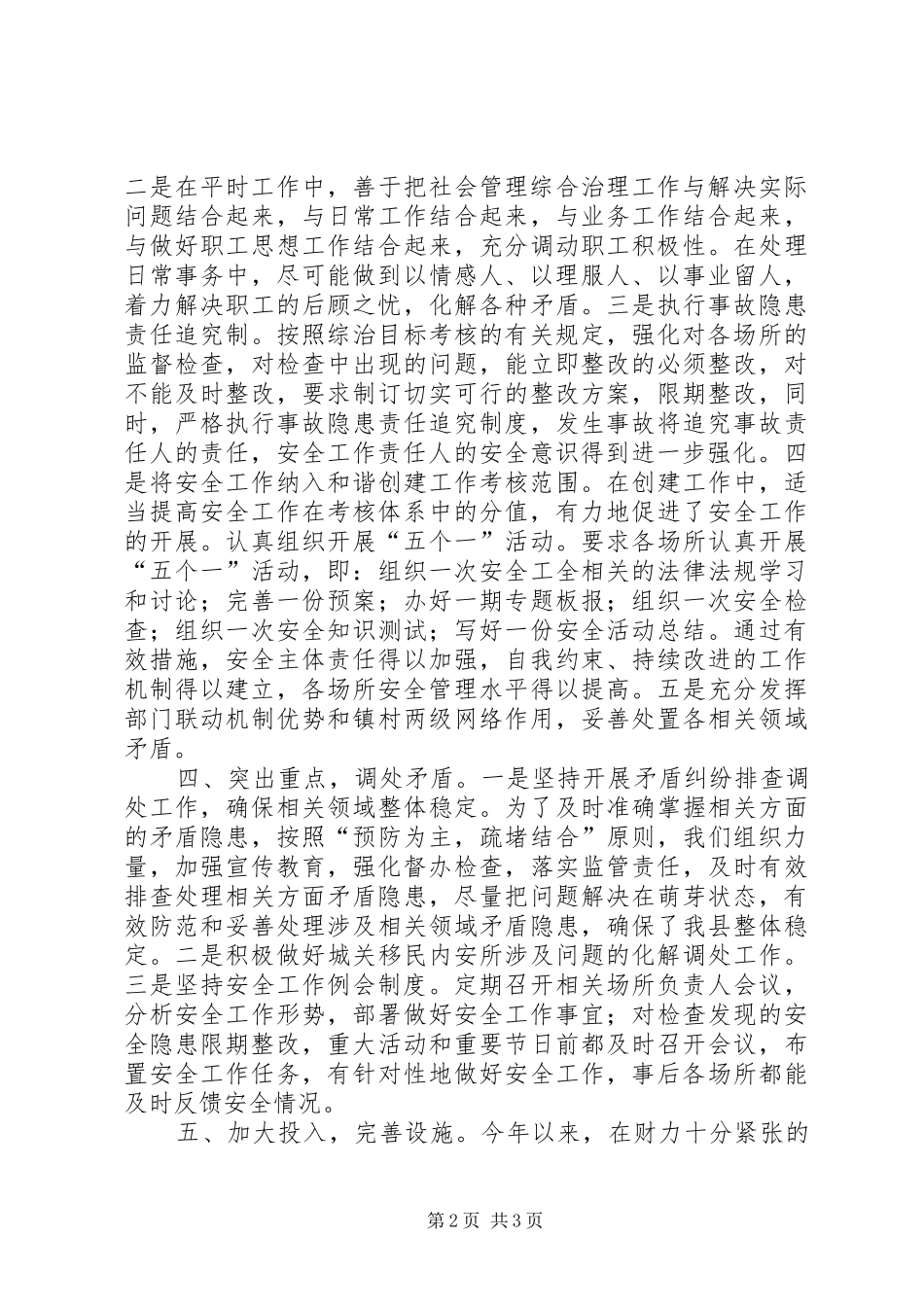县民族宗教事务局综治工作报告_第2页