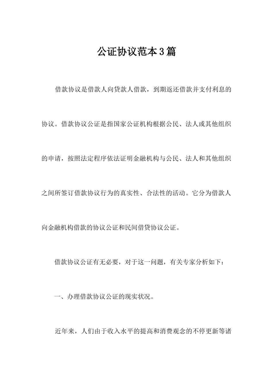 公证合同范本3篇合同范本_第1页