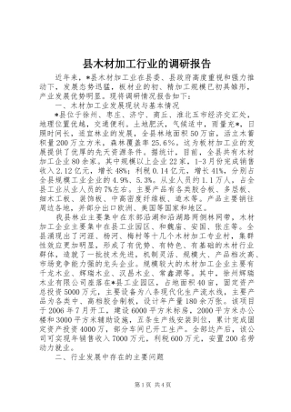 县木材加工行业的调研报告