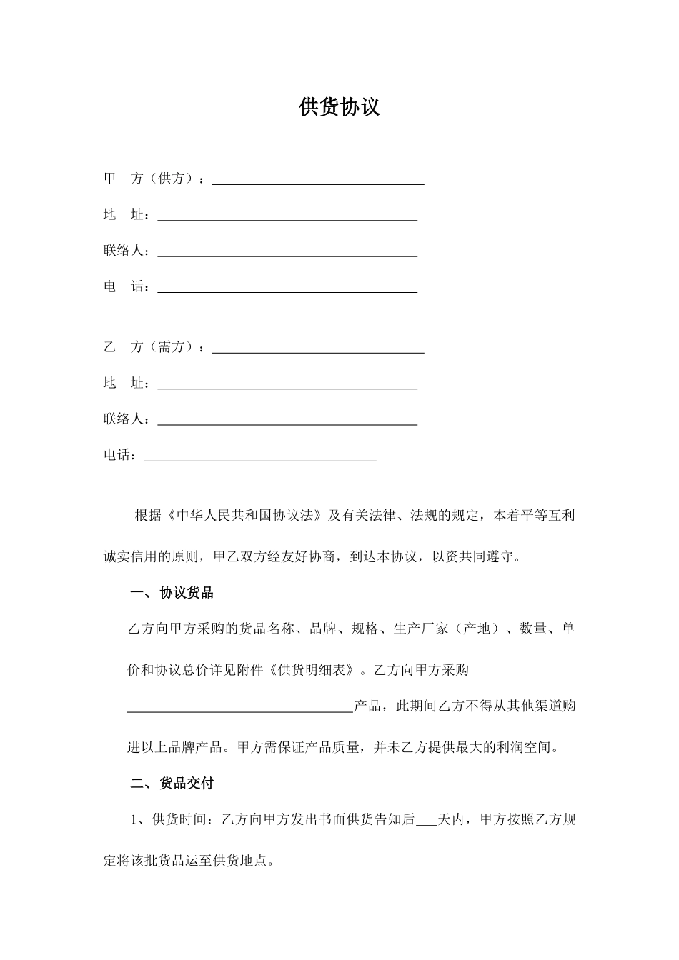 供货合同范本 (4)_第1页
