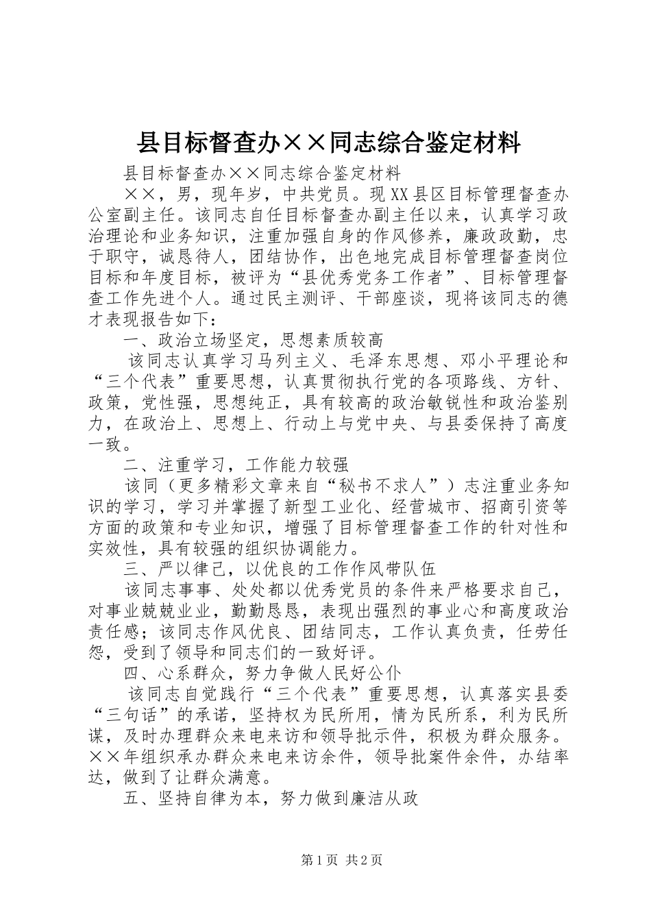 县目标督查办同志综合鉴定材料_第1页