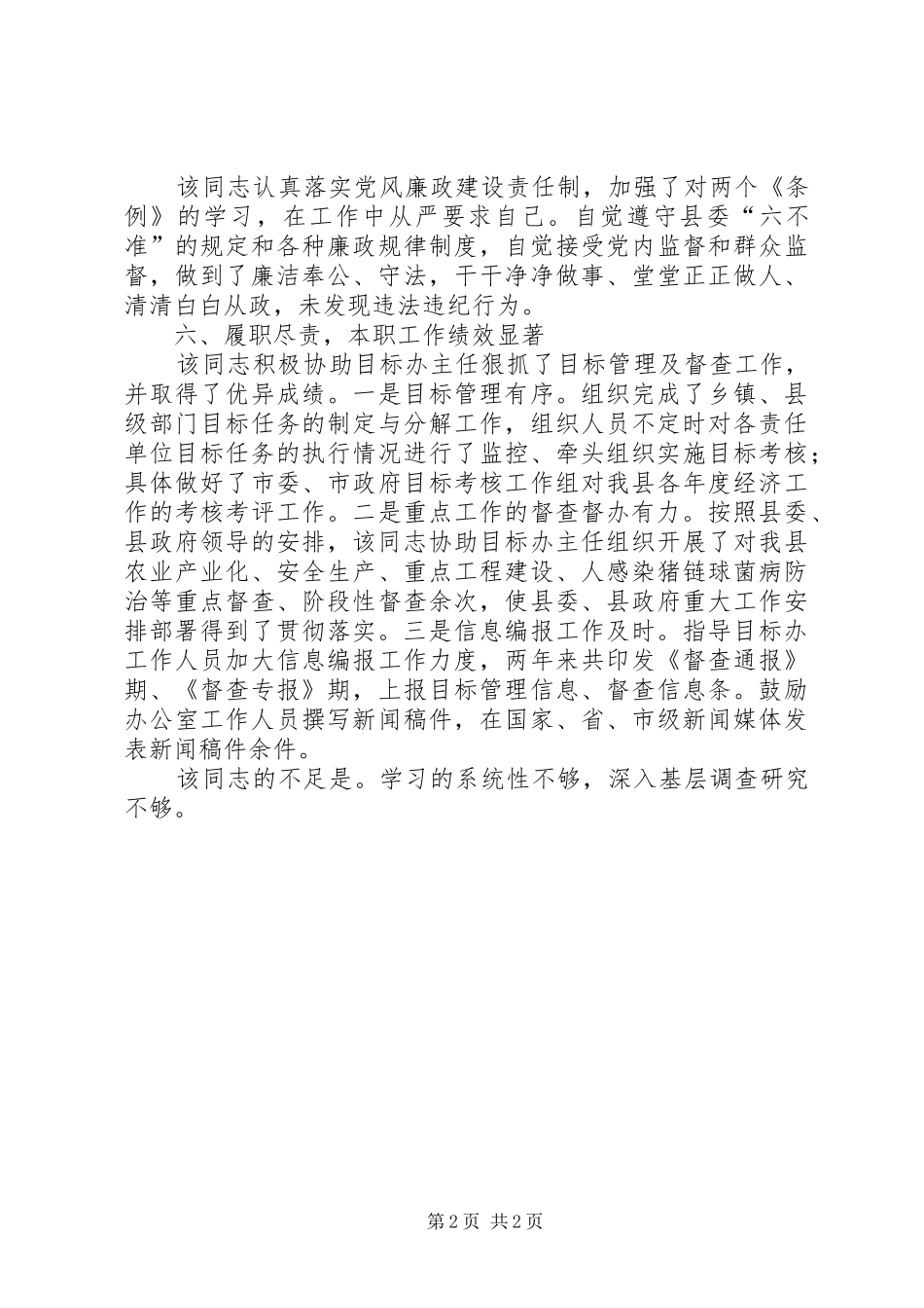 县目标督查办同志综合鉴定材料_第2页