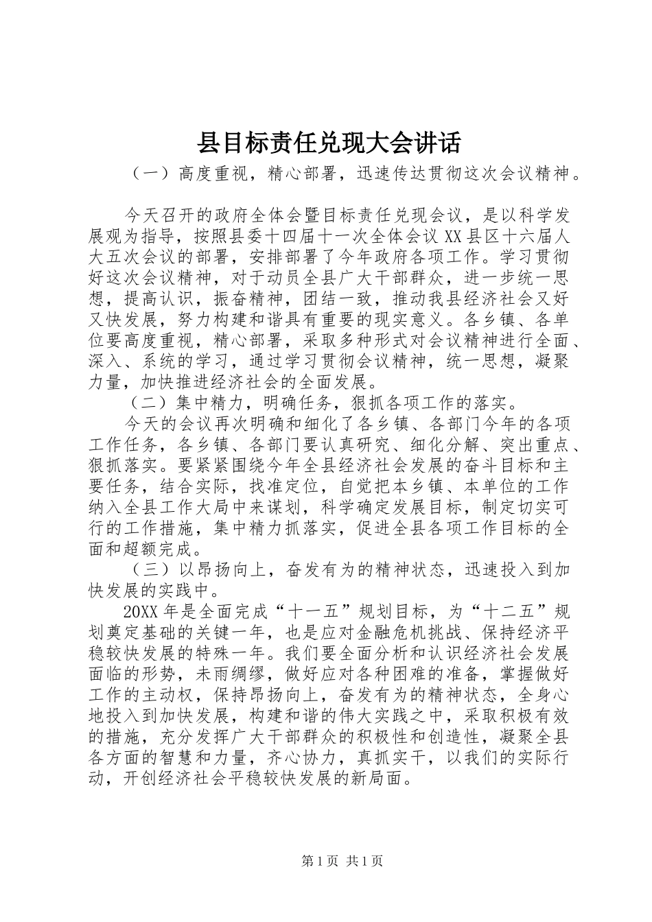 县目标责任兑现大会致辞_第1页