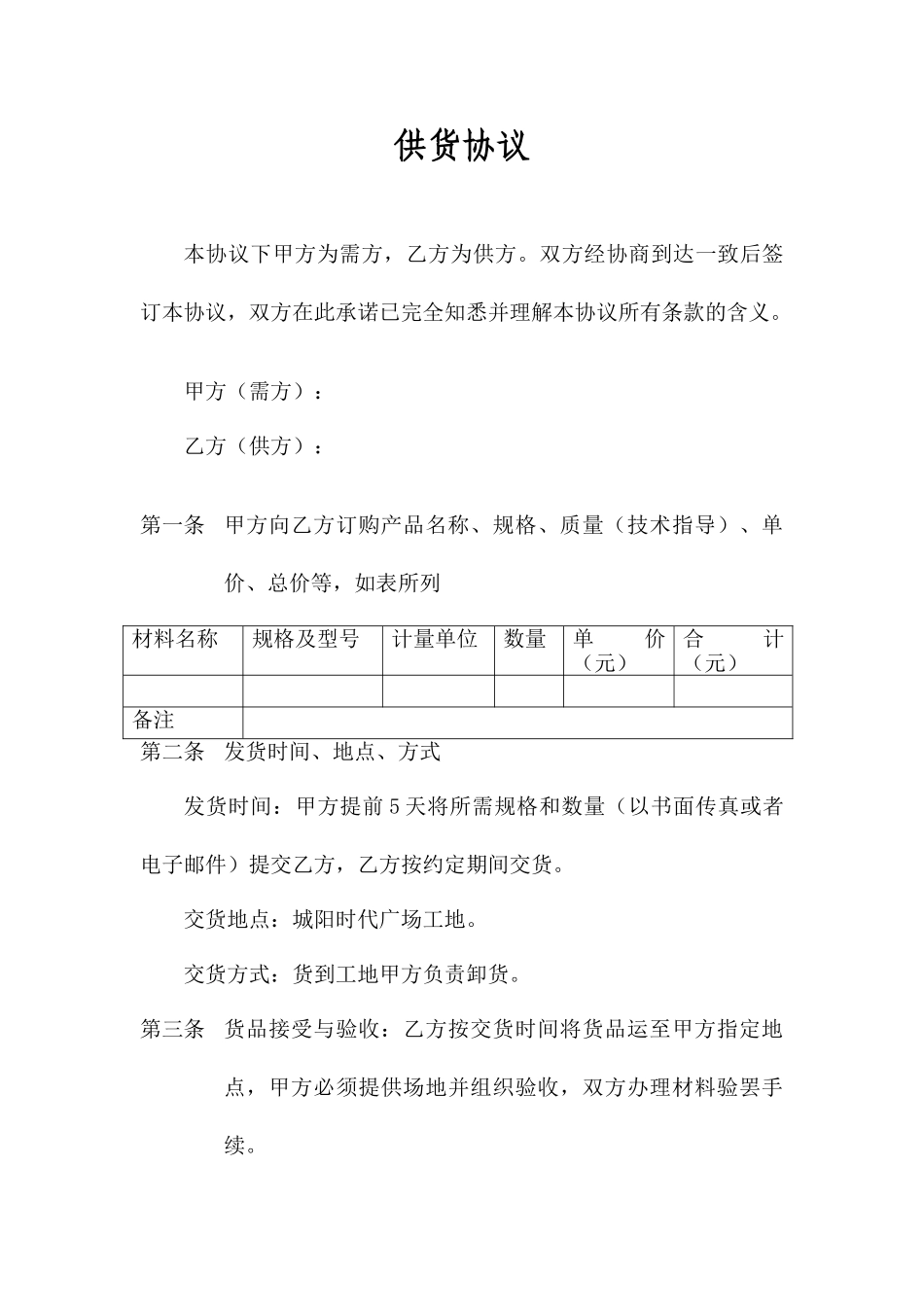 供货合同范本模板_第1页