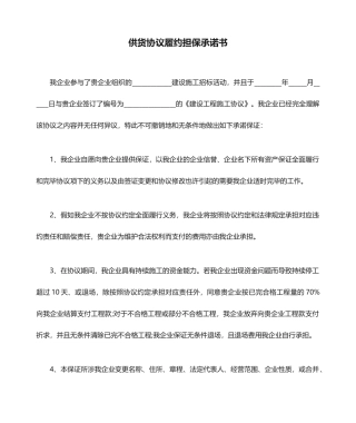 供货合同履约担保承诺书