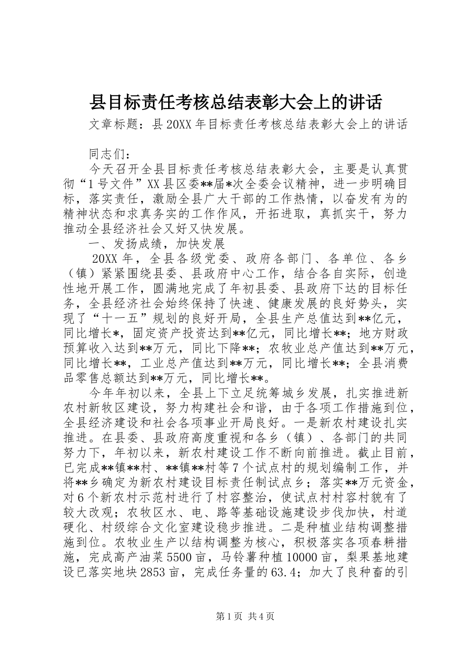 县目标责任考核总结表彰大会上的致辞_第1页