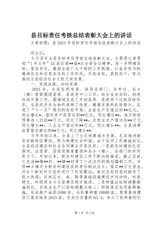 县目标责任考核总结表彰大会上的致辞