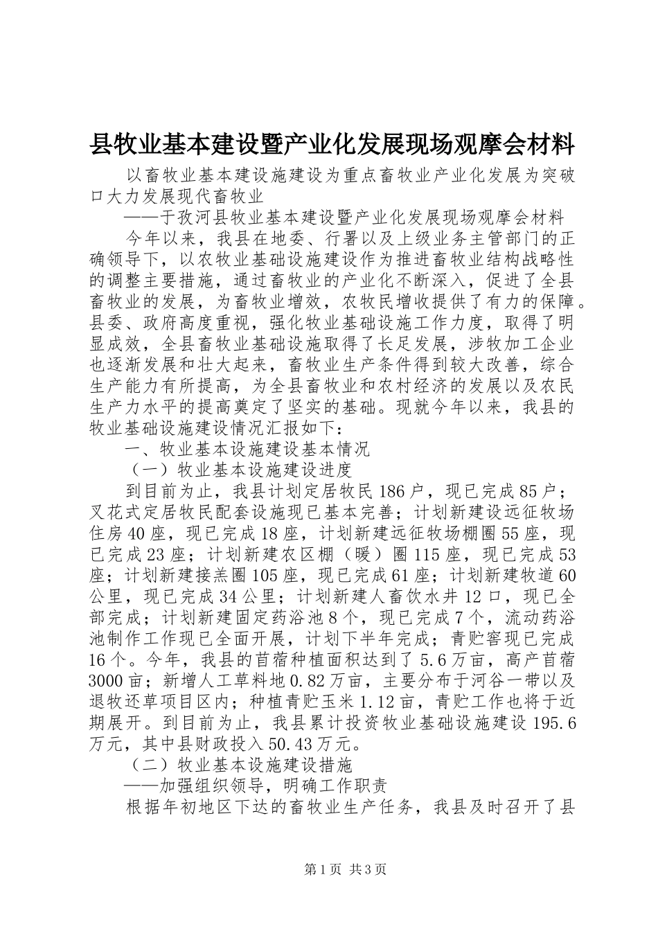 县牧业基本建设暨产业化发展现场观摩会材料_第1页