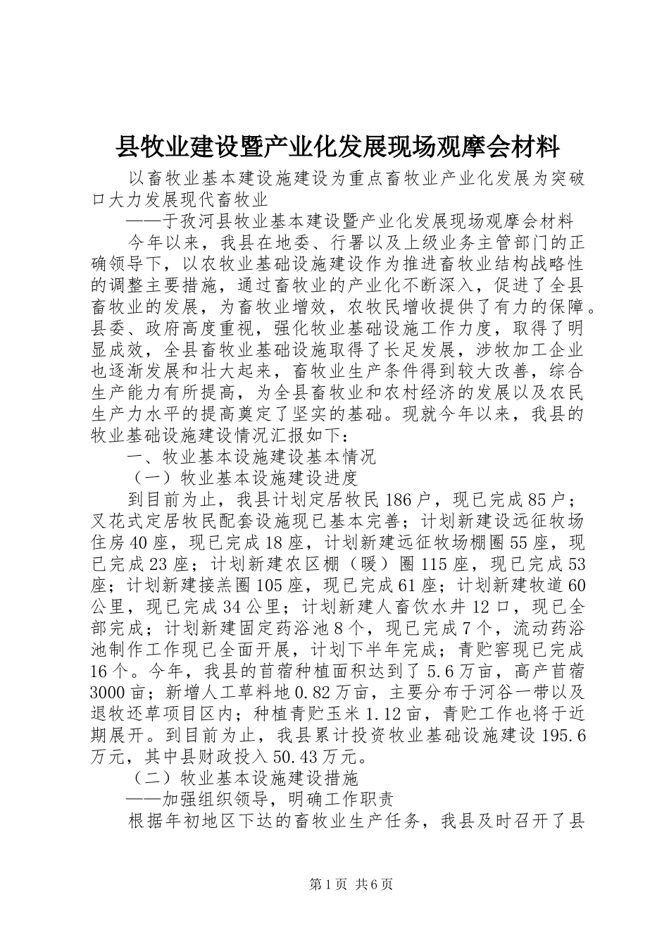 县牧业建设暨产业化发展现场观摩会材料_第1页