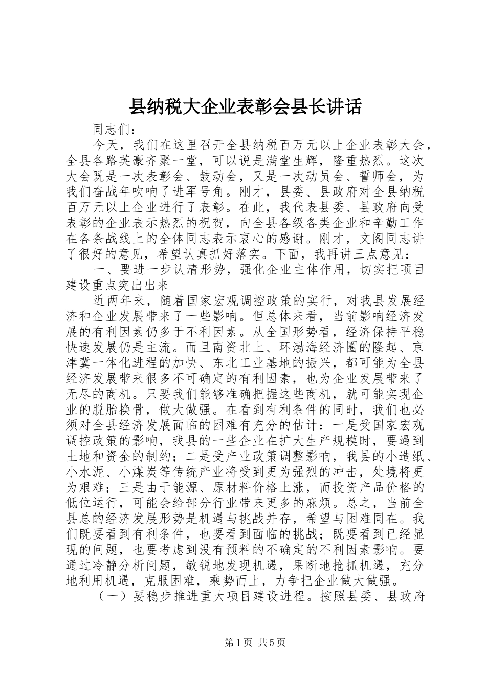 县纳税大企业表彰会县长致辞_第1页