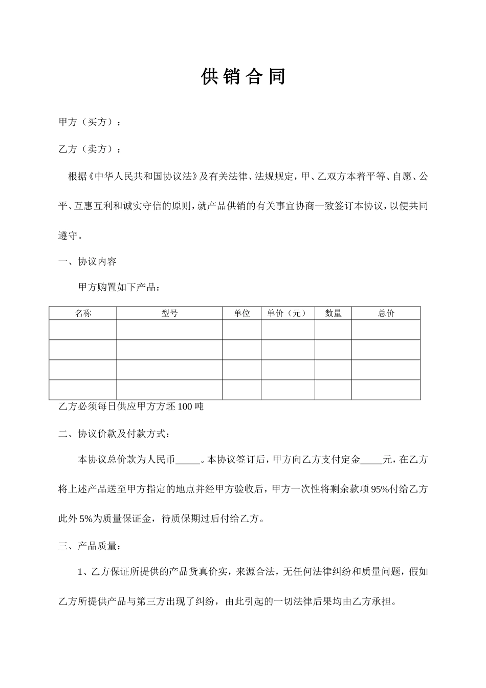 供销合同范本 (4)_第1页