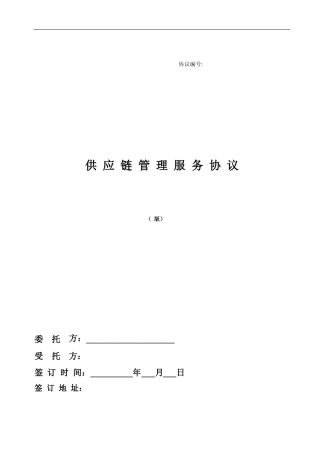 供应链服务合同