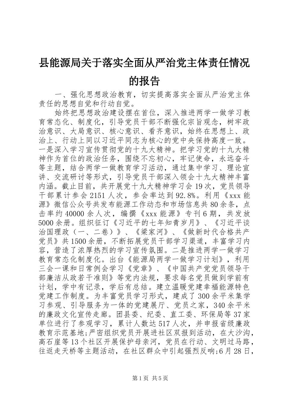 县能源局关于落实全面从严治党主体责任情况的报告_第1页