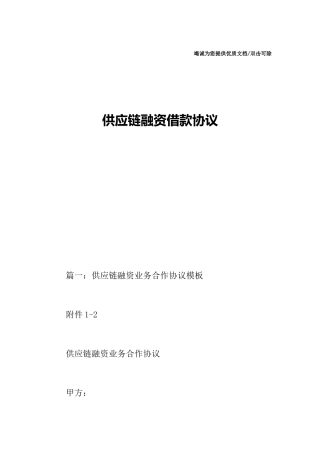 供应链融资借款合同