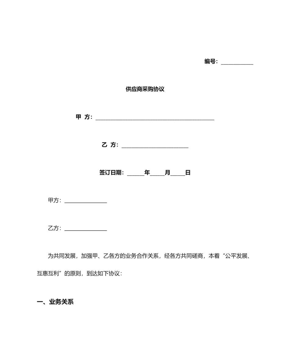 供应商采购合同_第1页