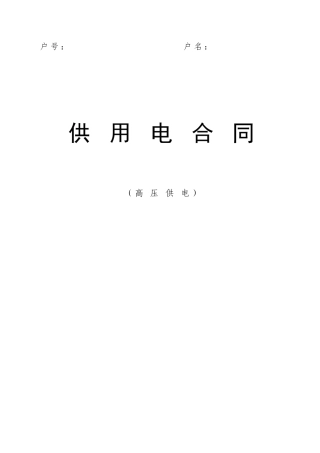 供用电合同范本