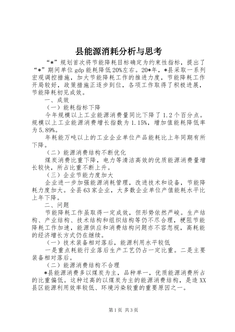 县能源消耗分析与思考_第1页