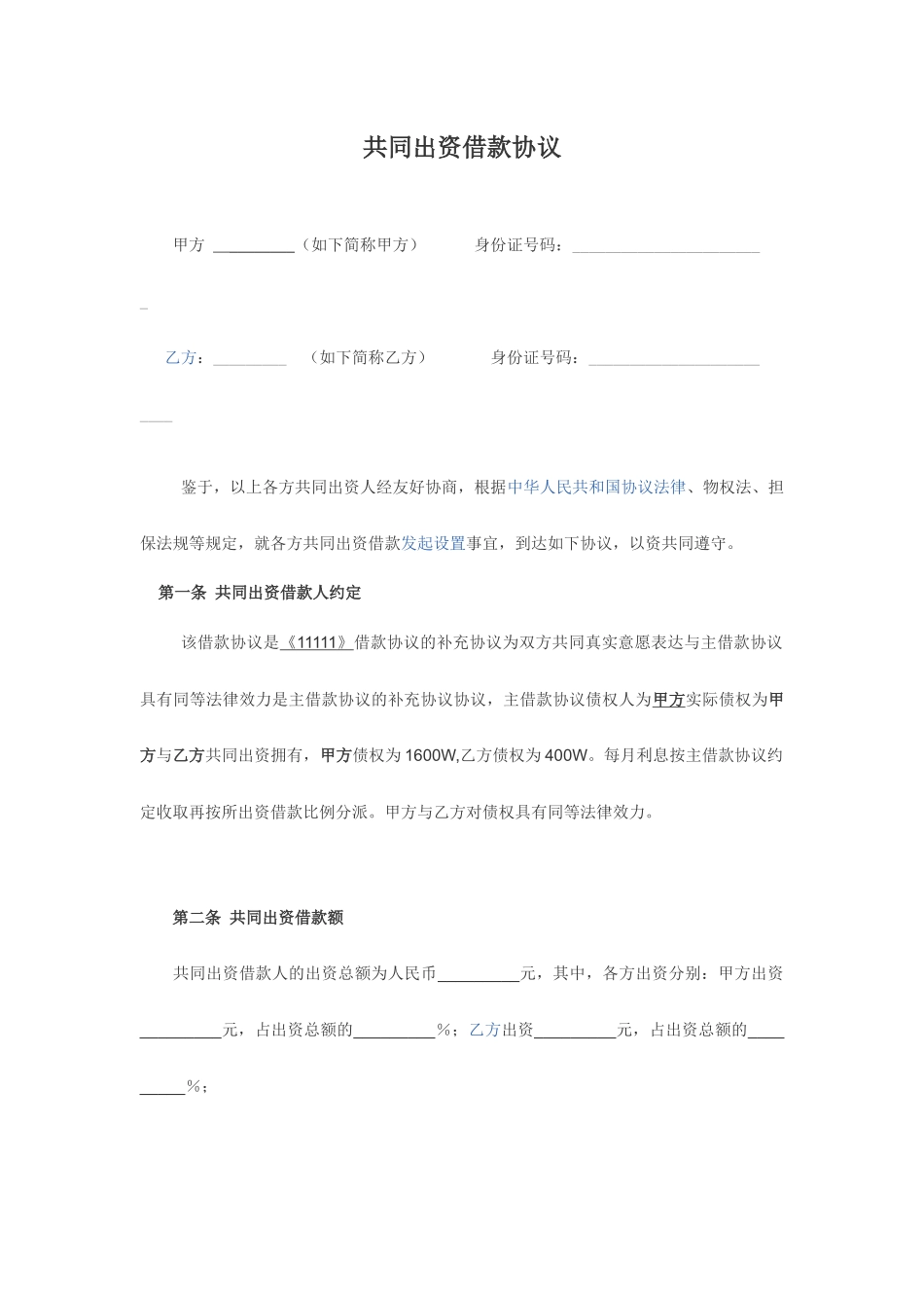 共同借款合同_第1页
