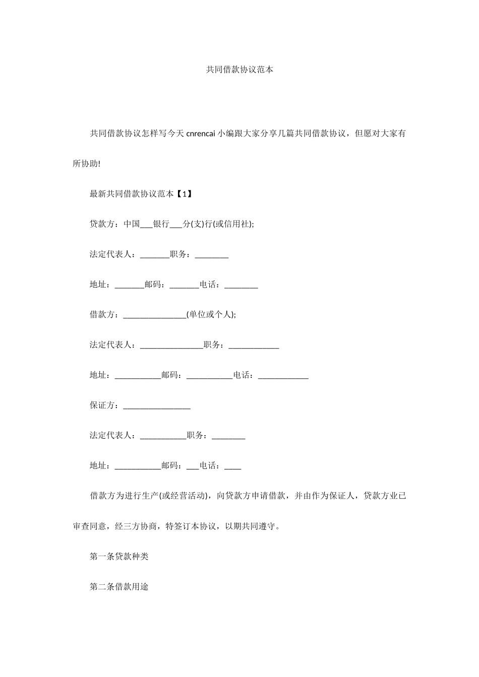 共同借款合同范本_第1页