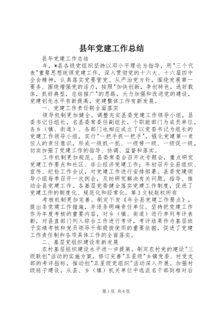 县年党建工作总结