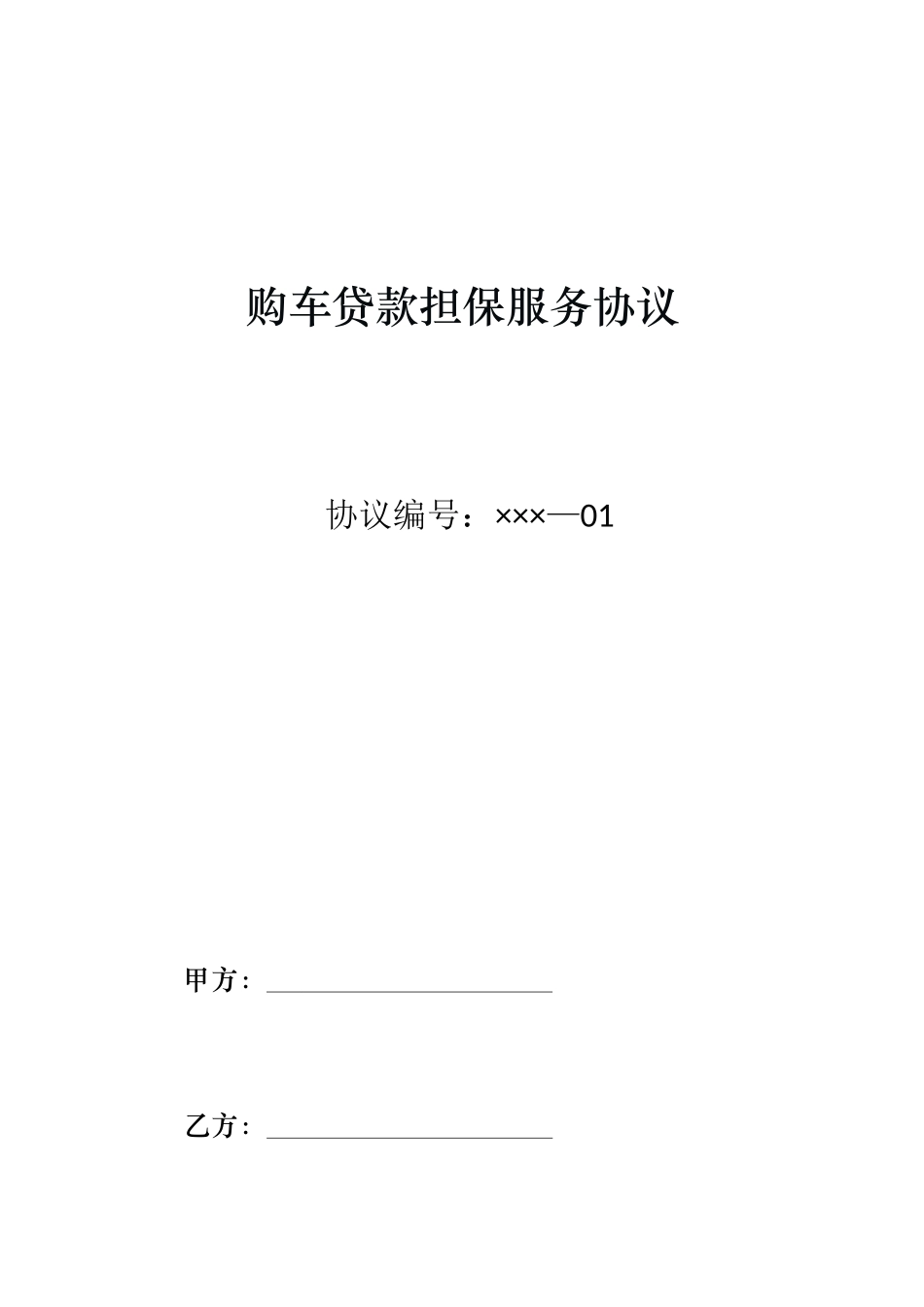 购车贷款担保服务合同_第1页