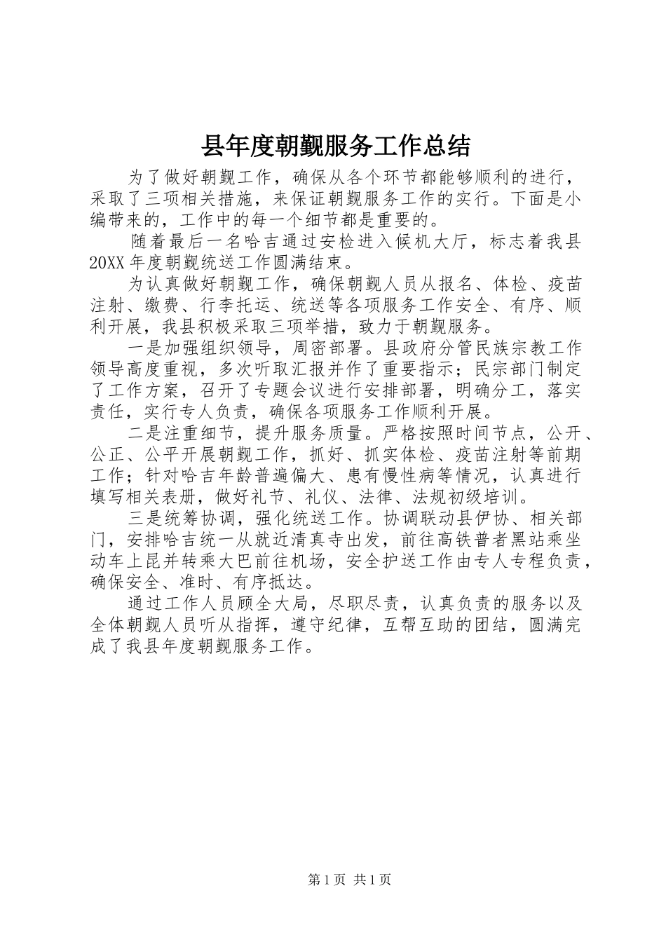 县年度朝觐服务工作总结_第1页