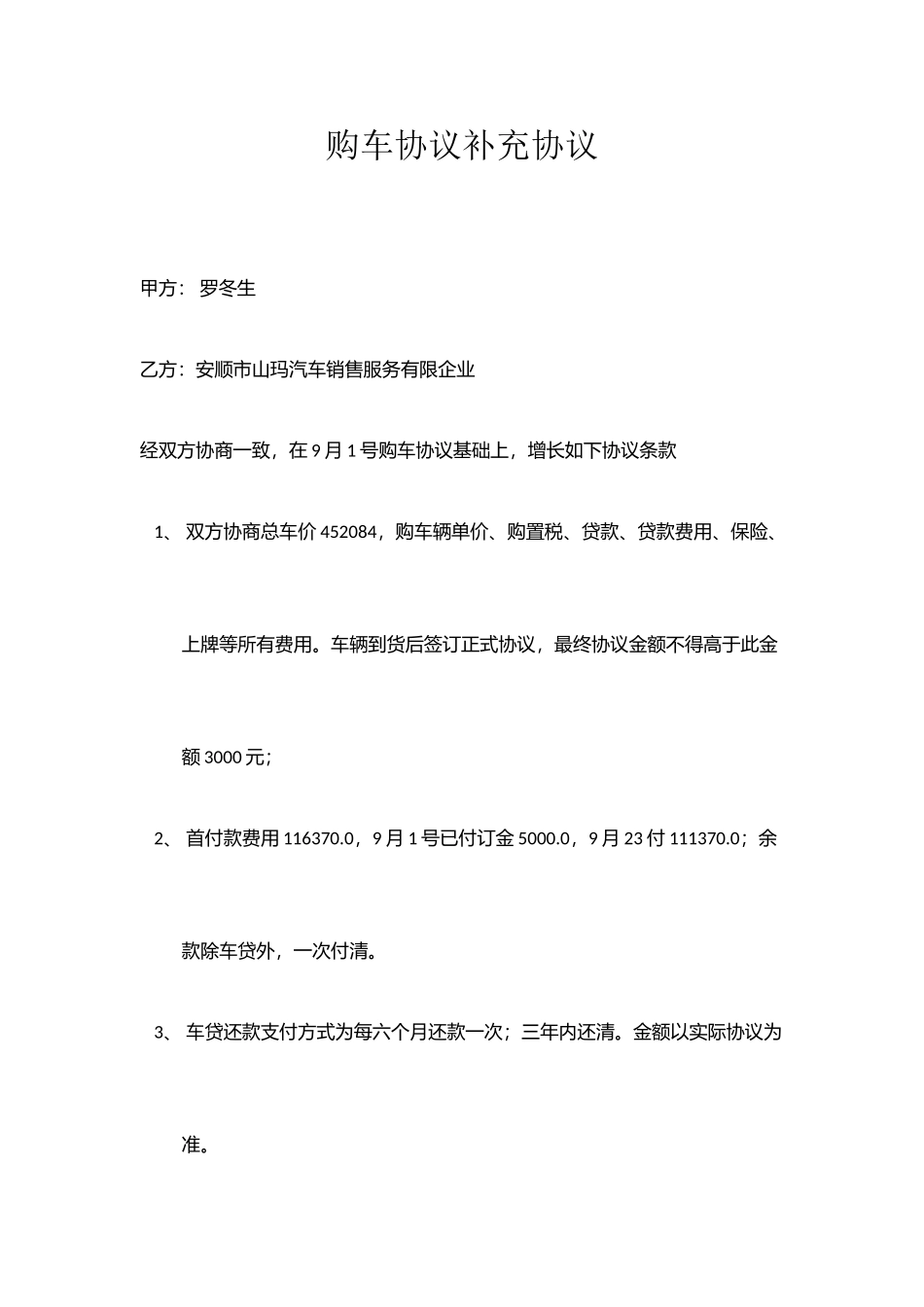 购车合同补充协议_第1页