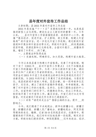 县年度对外宣传工作总结