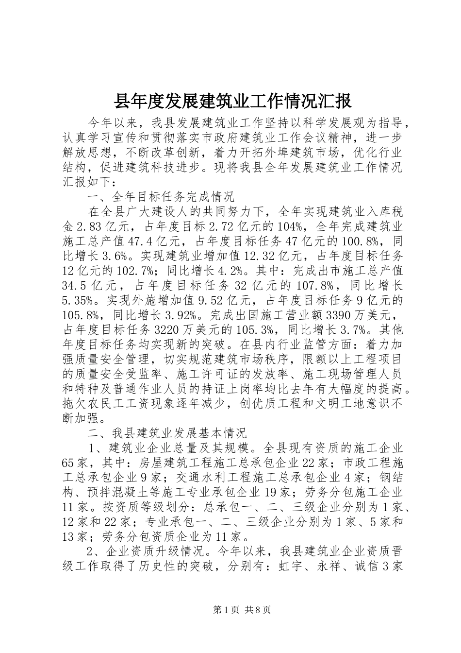 县年度发展建筑业工作情况汇报_第1页