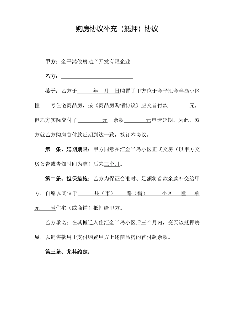 购房合同补充抵押协议_第1页