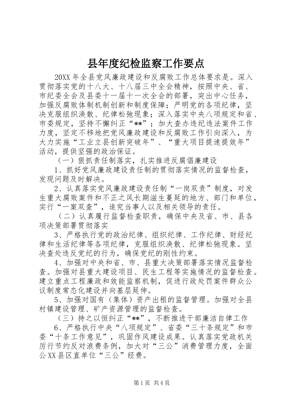县年度纪检监察工作要点_第1页