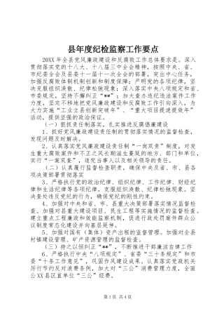 县年度纪检监察工作要点