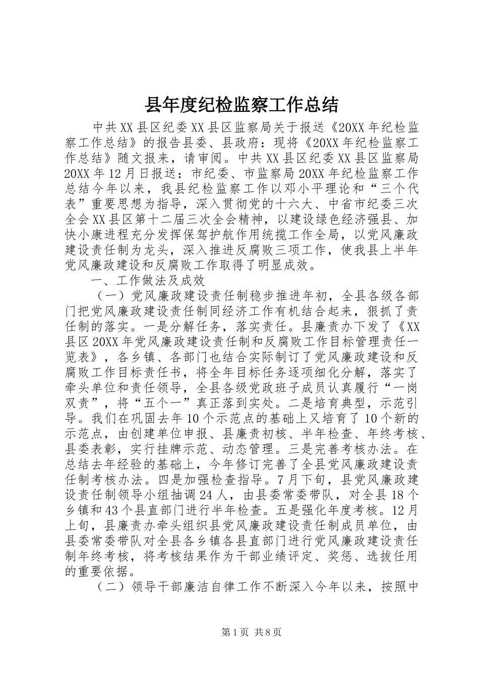 县年度纪检监察工作总结_第1页