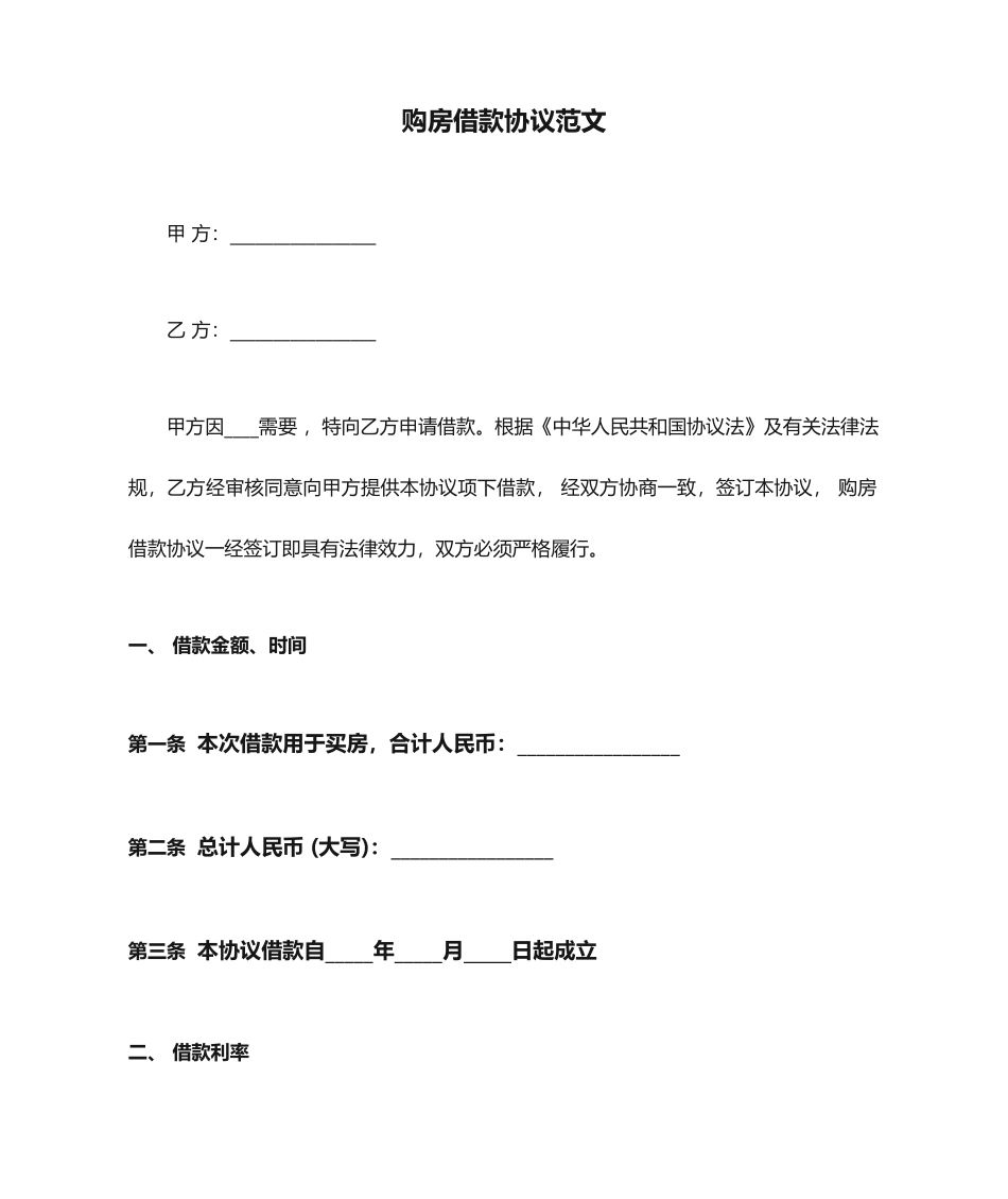 购房借款合同范文_第1页